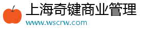 上海奇键商业管理