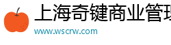 上海奇键商业管理